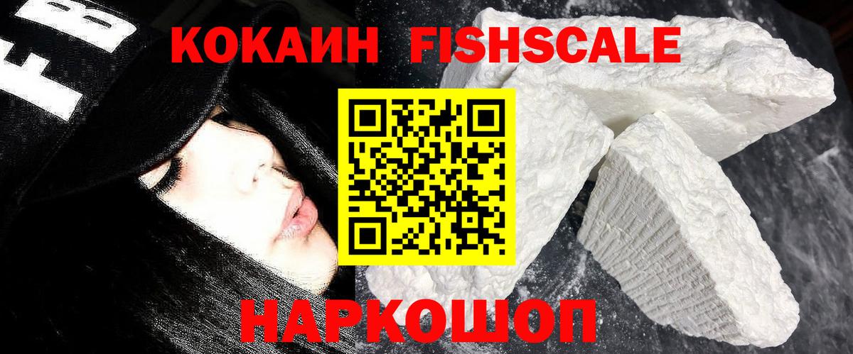 Cocaine  КОКАИН Fish Scale  Вход с VPN  COCAIN 99%  Ухта 